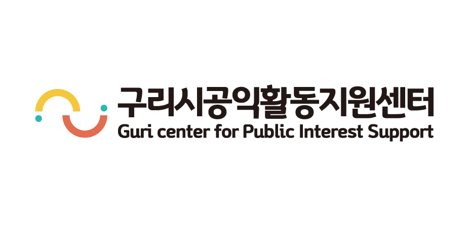 구리시공익확동지원센터 : Brand Short Description Type Here.